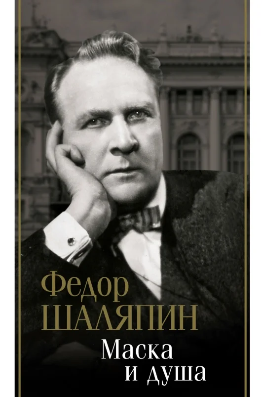 Обложка Маска и душа