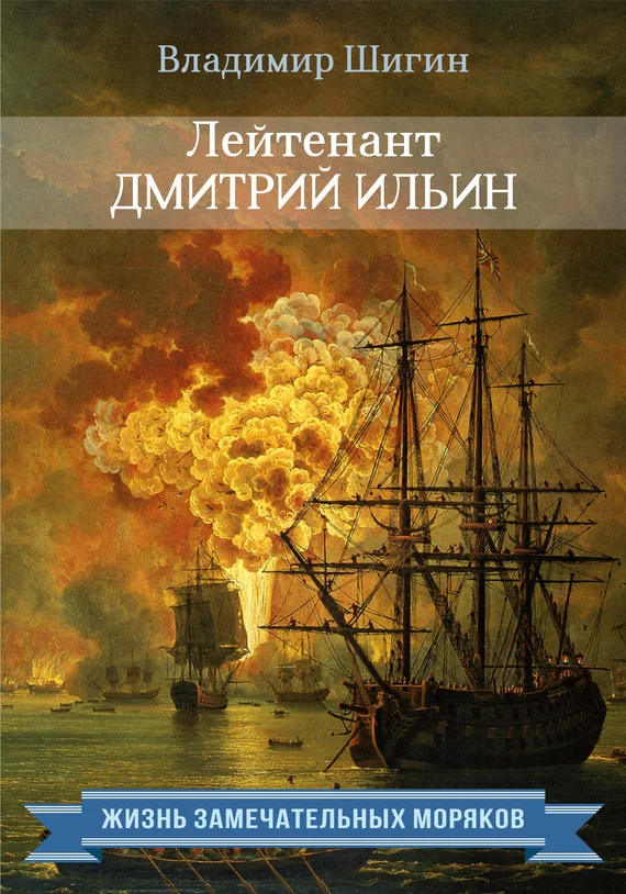 Обложка Лейтенант Дмитрий Ильин