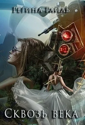 Обложка Сквозь века (СИ)