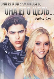 Обложка Его Цель