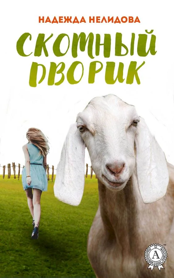 Обложка Скотный дворик