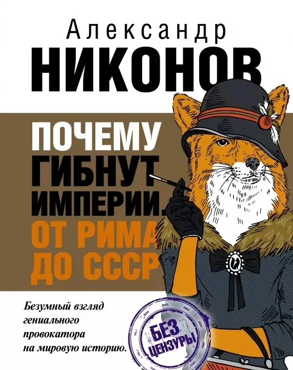 Обложка Почему гибнут империи