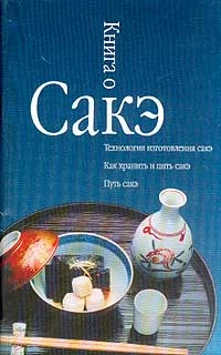 Обложка Книга о сакэ