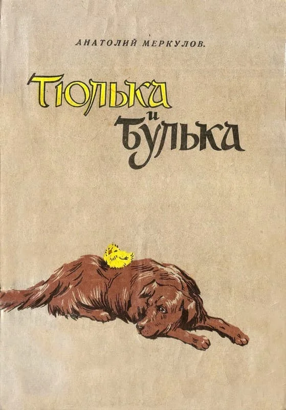 Обложка Тюлька и Булька