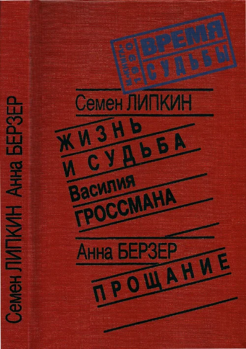 Обложка Жизнь и судьба Василия Гроссмана • Прощание