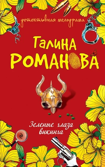 Обложка Зеленые глаза викинга