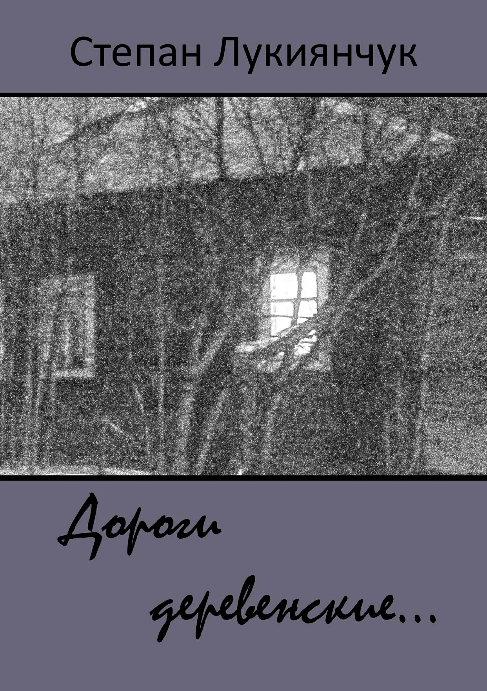 Обложка Дороги деревенские…