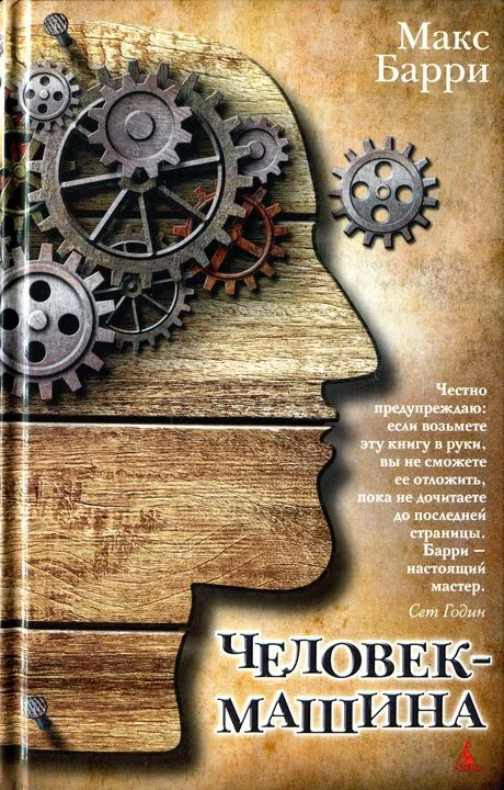 Обложка Человек-машина