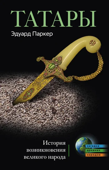 Обложка Татары. История возникновения великого народа