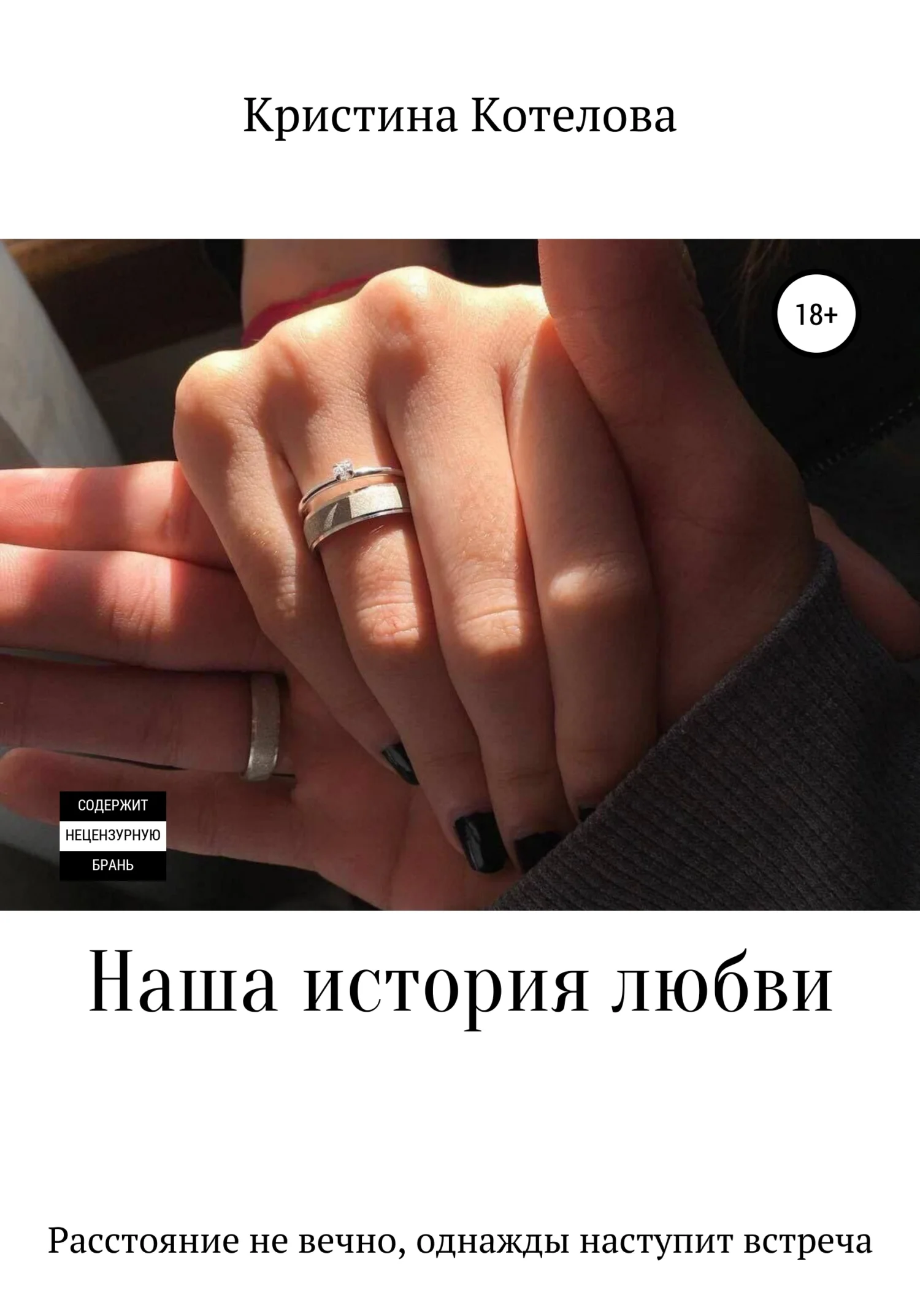 Обложка Наша история любви