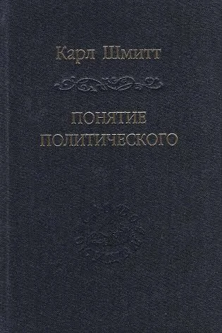 Обложка Понятие политического
