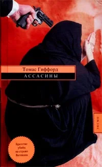 Обложка Ассасины