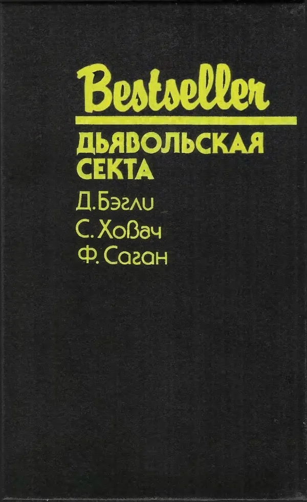 Обложка Дьявольская секта
