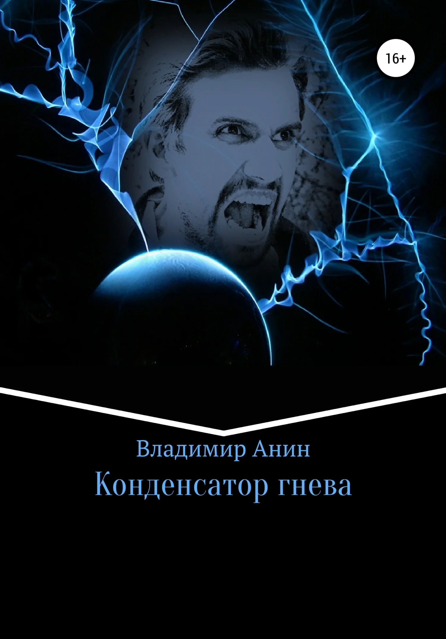 Обложка Конденсатор гнева