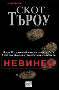 Обложка Невинен