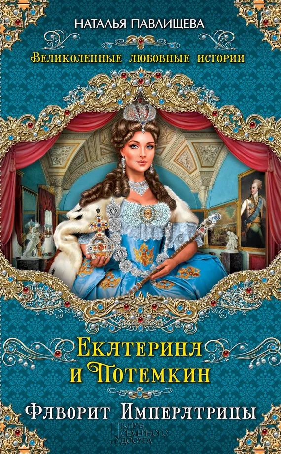 Обложка Екатерина и Потемкин. Фаворит Императрицы
