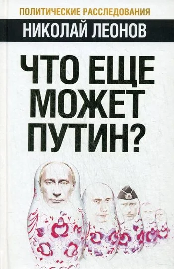 Обложка Что еще может Путин?