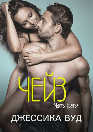 Обложка Чейз - 3