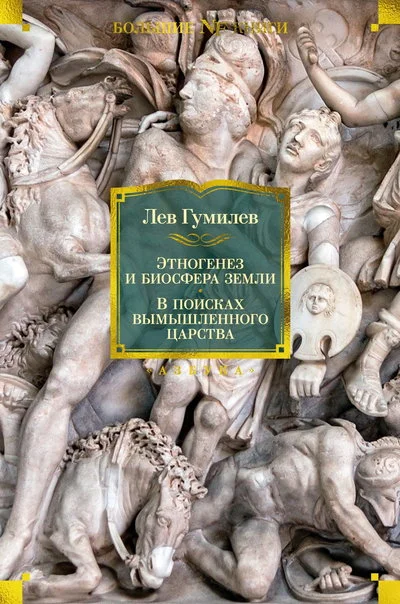 Обложка Этногенез и биосфера Земли. В поисках вымышленного царства