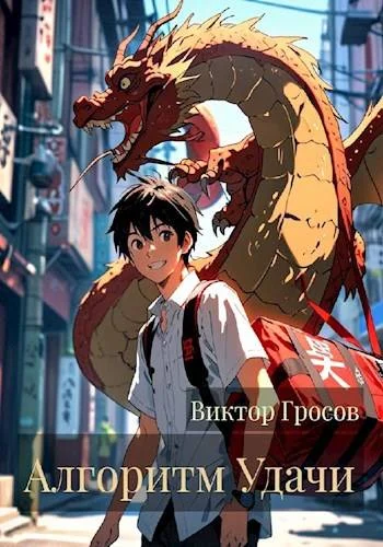 Обложка Алгоритм Удачи