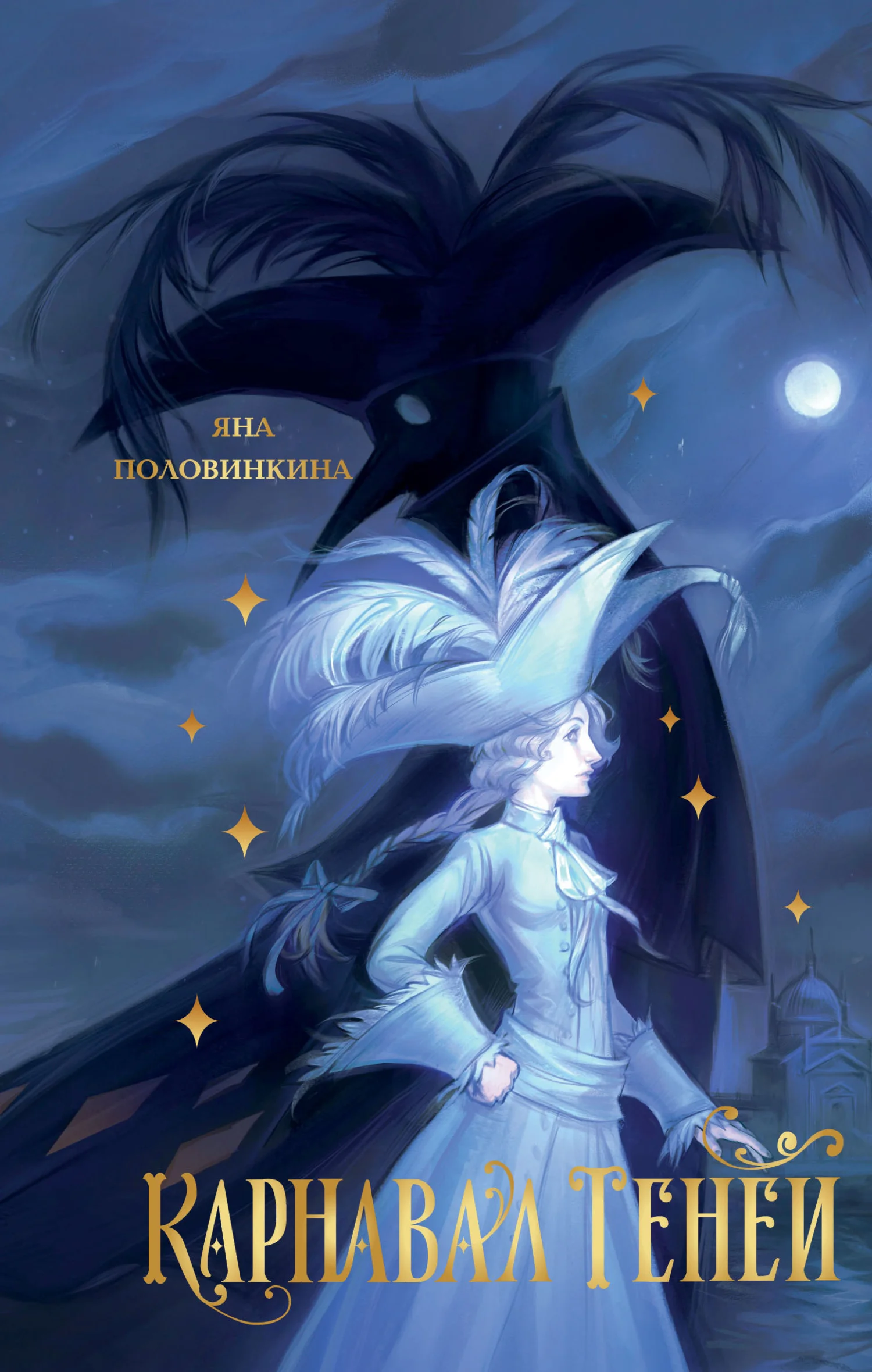 Обложка Карнавал теней