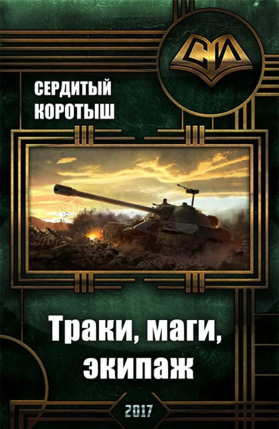 Обложка Траки, маги, экипаж (СИ)