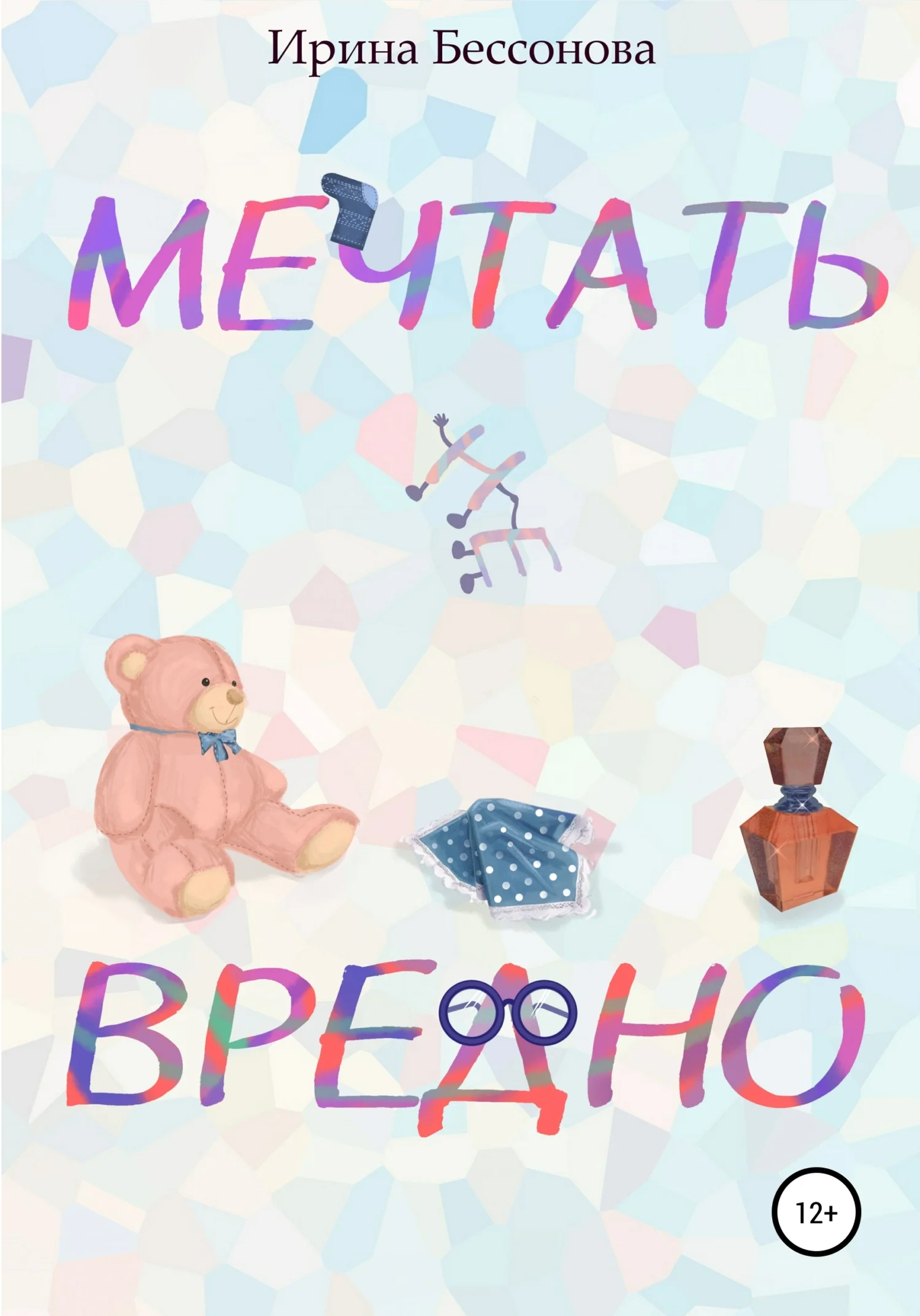 Обложка Мечтать не вредно