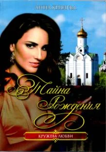 Обложка Тайна рождения