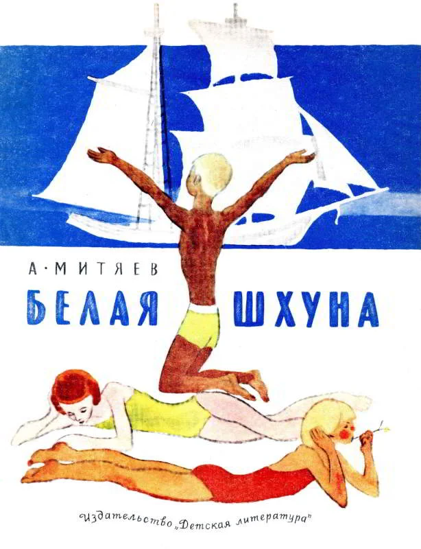 Обложка Белая шхуна