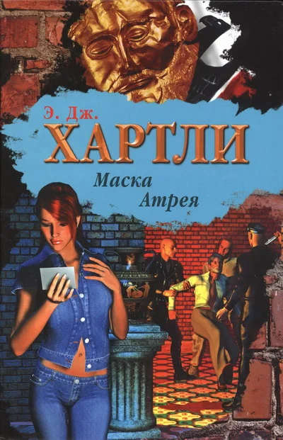 Обложка Маска Атрея