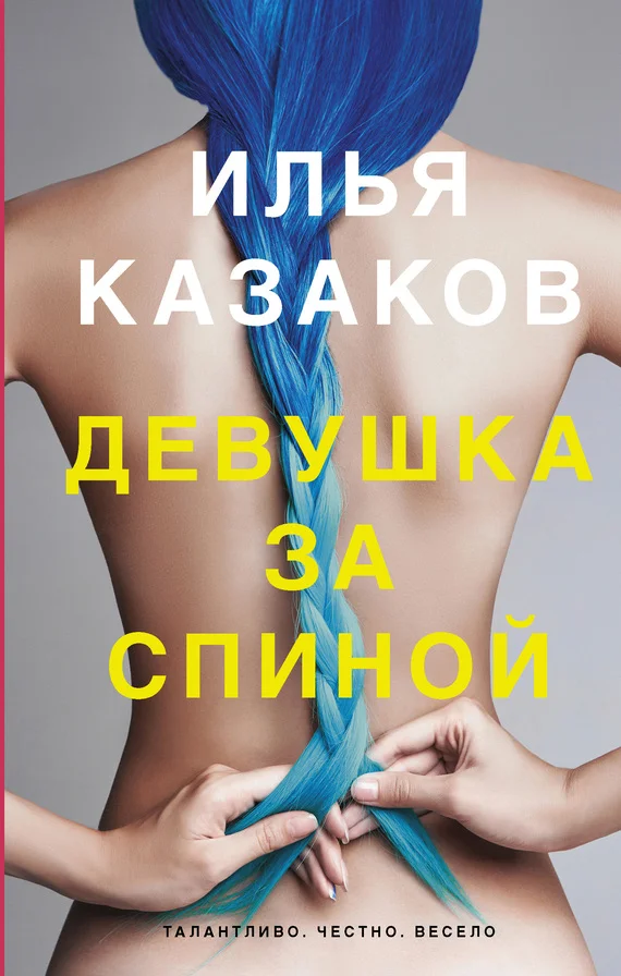 Обложка Девушка за спиной