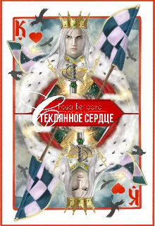 Обложка Стеклянное сердце