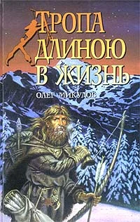 Обложка Тропа длиною в жизнь