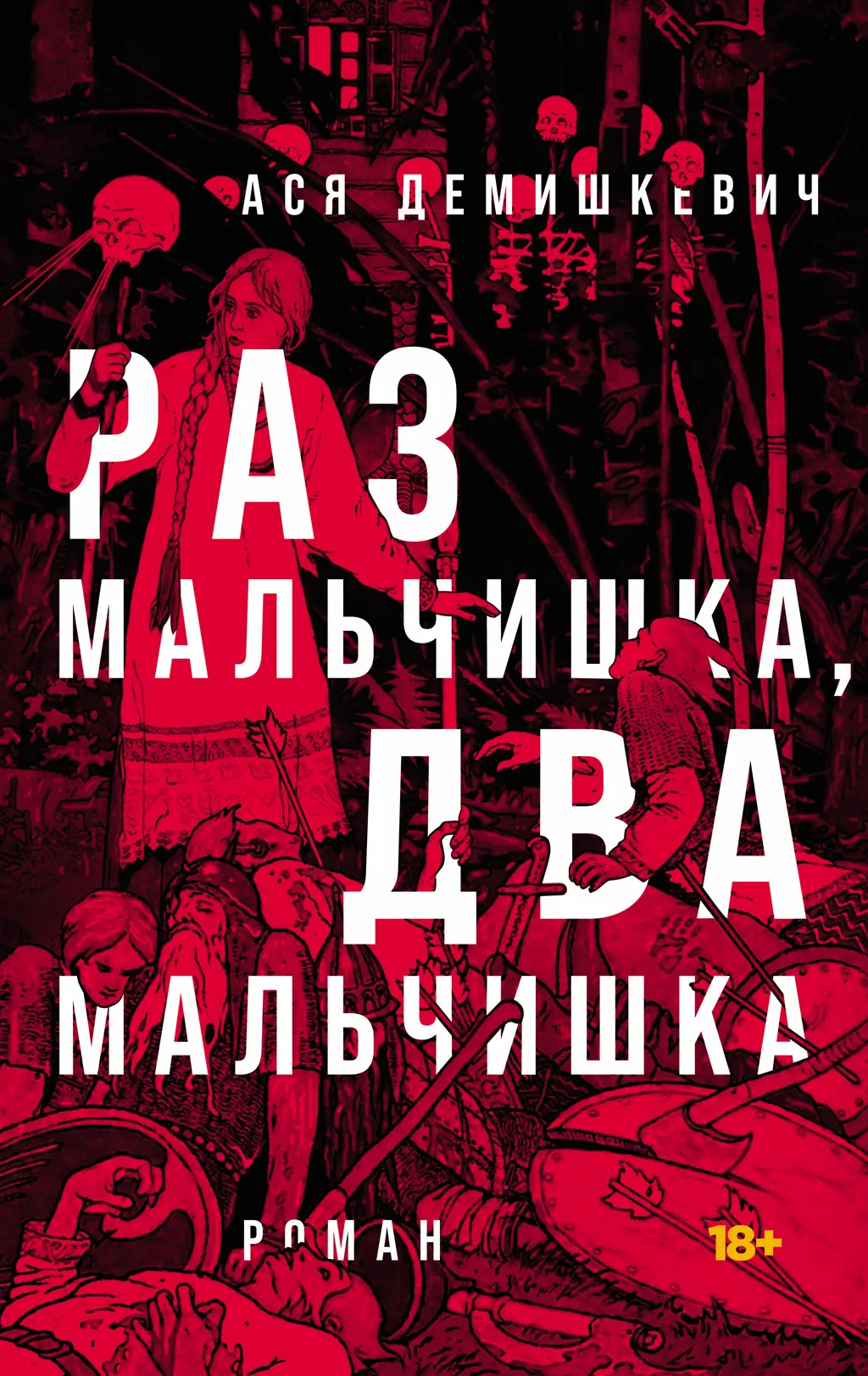 Обложка Раз мальчишка, два мальчишка