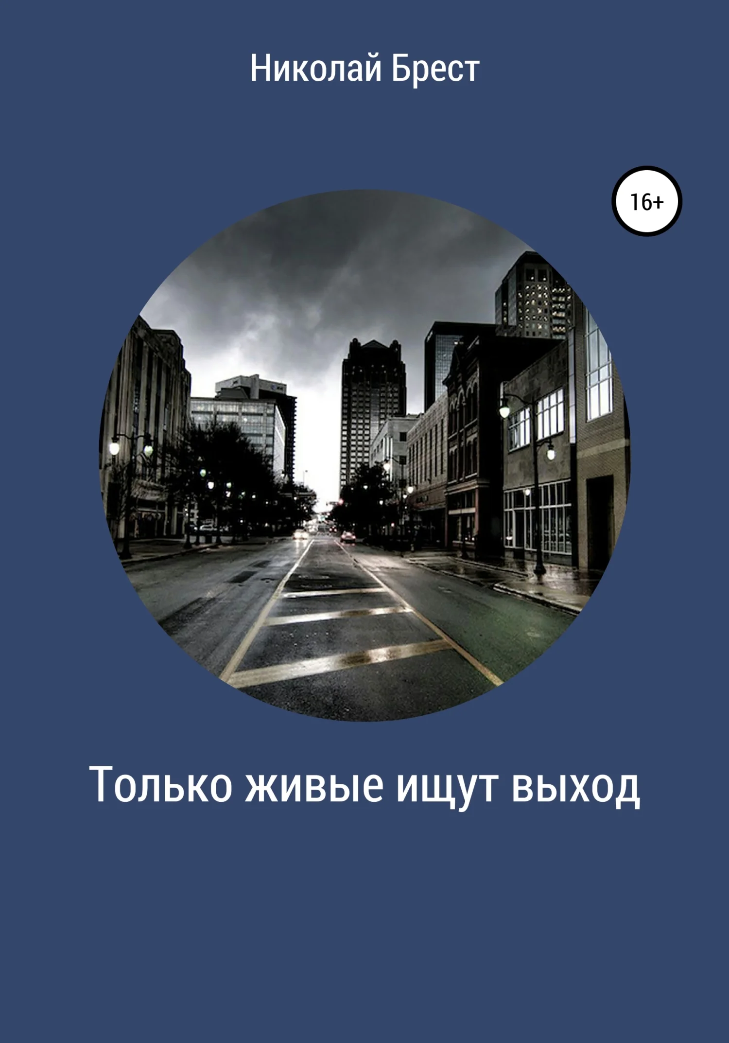 Обложка Только живые ищут выход
