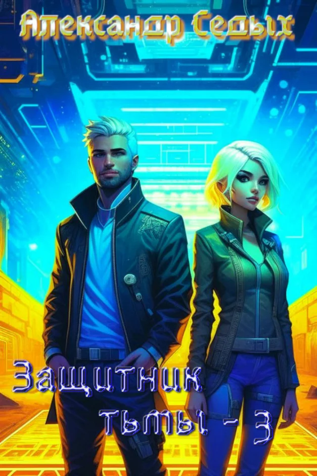 Обложка Защитник тьмы 3