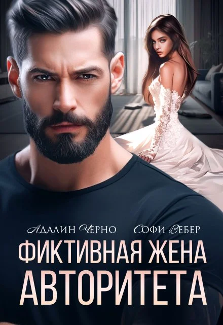Обложка Фиктивная жена авторитета