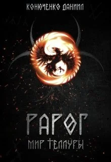 Обложка Рарог. Мир Теллуры