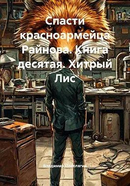 Обложка Хитрый Лис