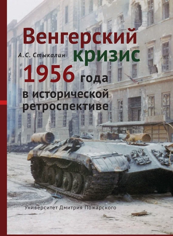 Обложка Венгерский кризис 1956 года в исторической ретроспективе