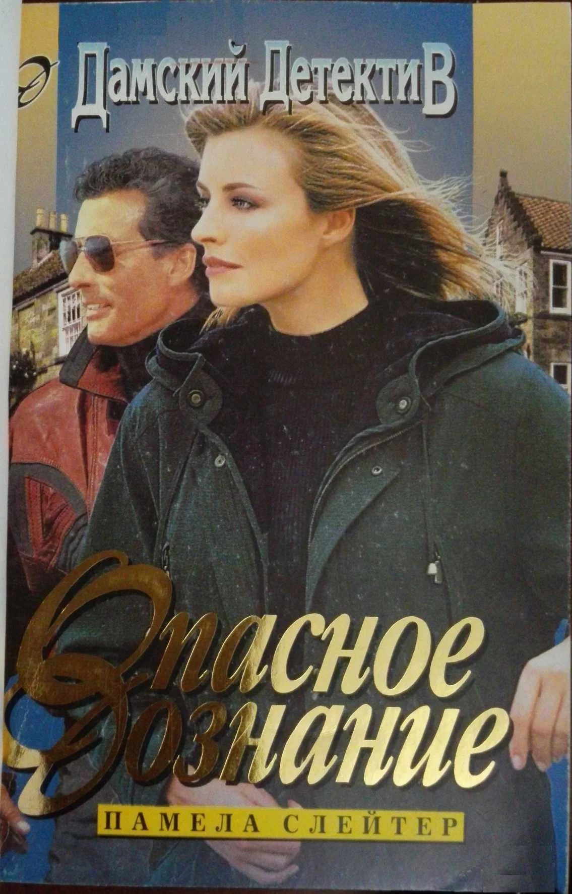 Обложка Опасное дознание