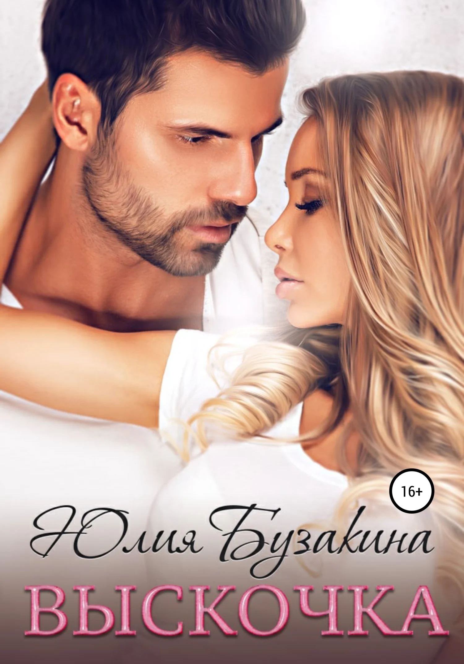 Обложка Выскочка