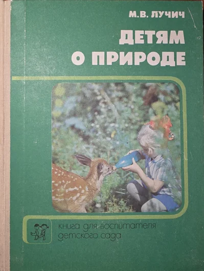 Обложка Детям о природе