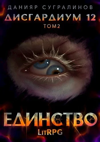 Обложка Единство 2