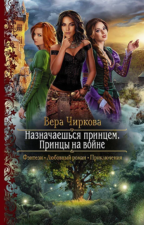 Обложка Принцы на войне