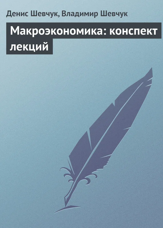 Обложка Макроэкономика: конспект лекций