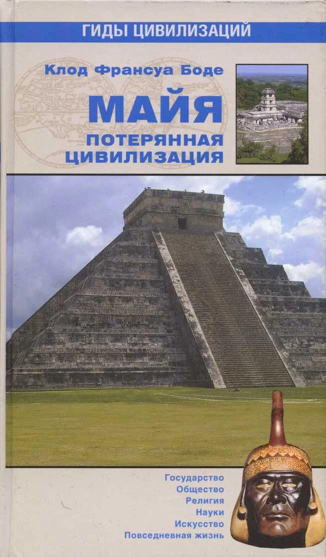 Обложка Майя. Потерянная цивилизация