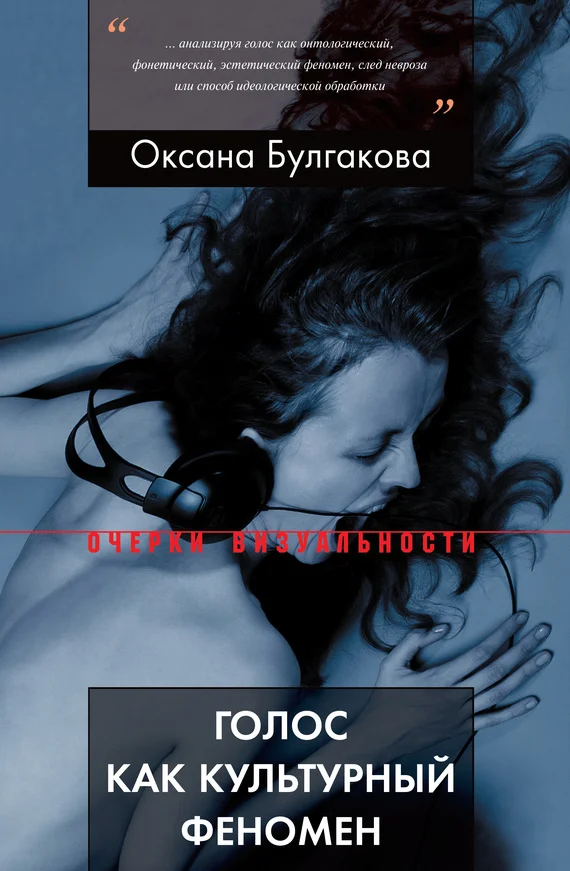 Обложка Голос как культурный феномен