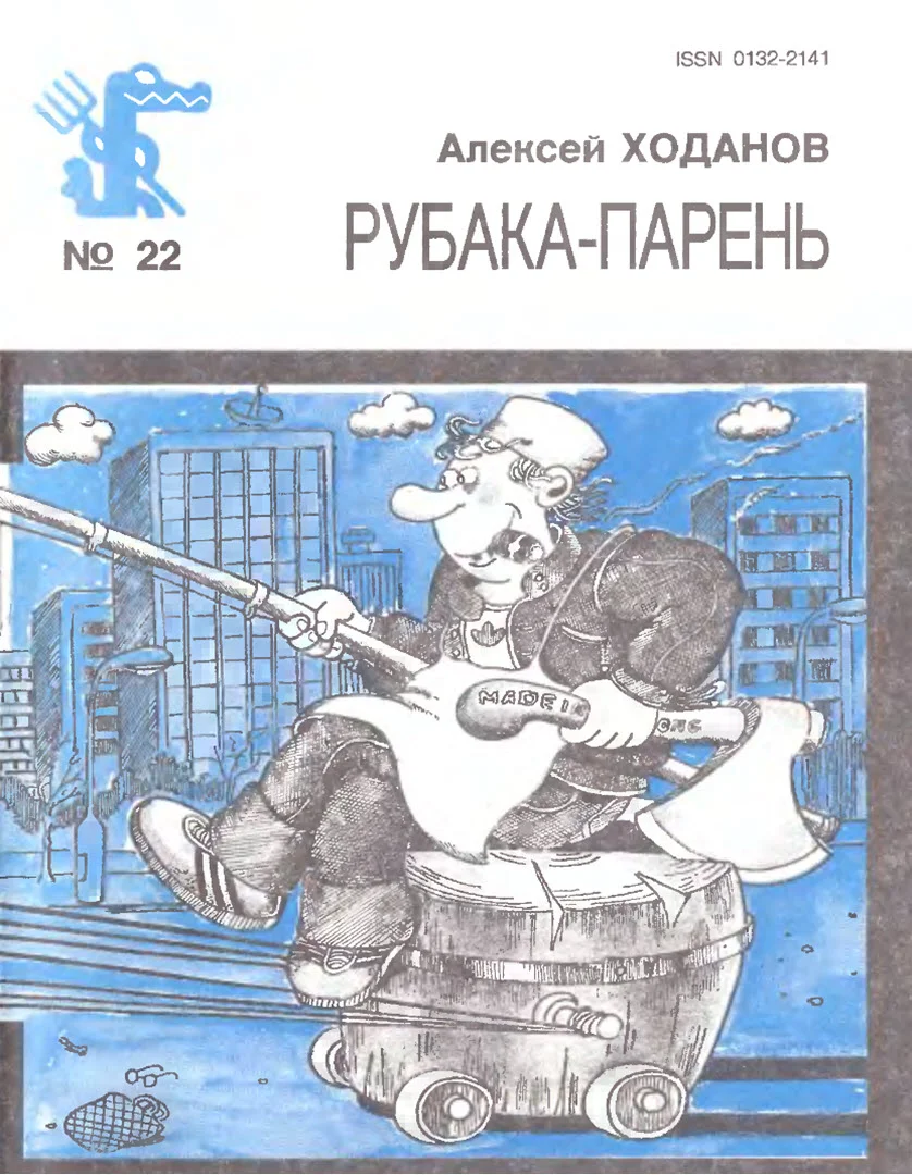 Обложка Рубака-парень