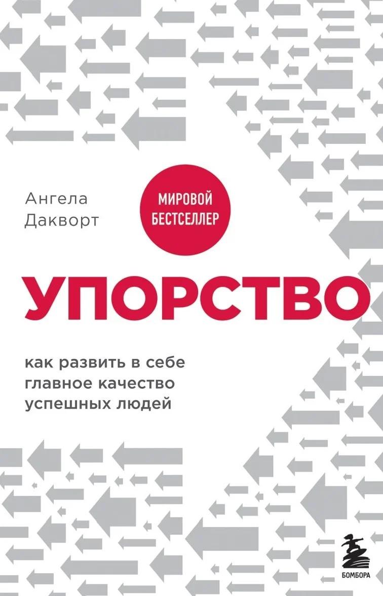 Обложка Упорство. Как развить в себе главное качество успешных людей
